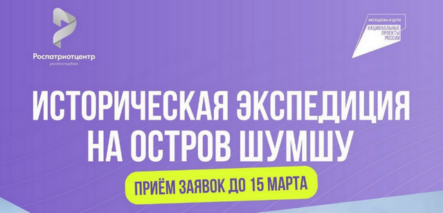 Жителей Костромской области приглашают поучаствовать в исторической экспедиции на остров Шумшу