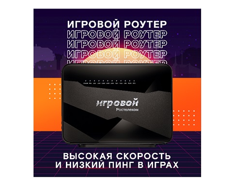 Гейминг нового уровня: «Ростелеком» и Huawei представляют роутер «Игровой» с искусственным интеллектом