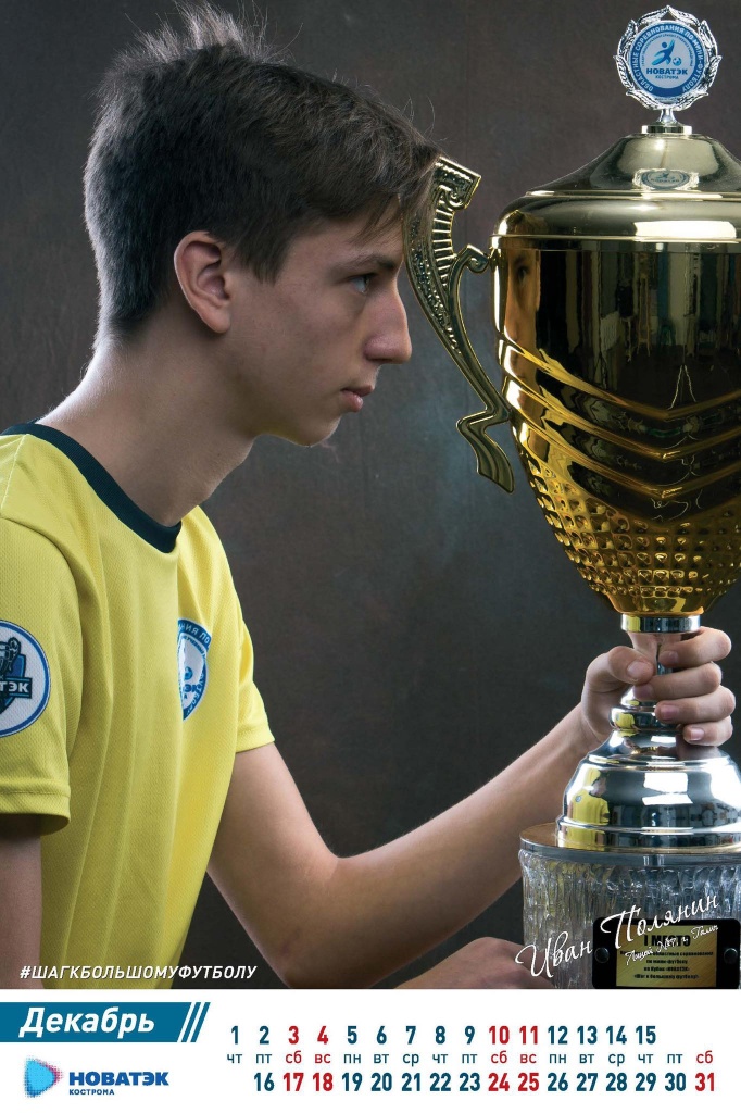 Капитан галичан с Кубком победителей на страницах календаря