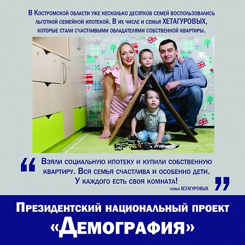 В рамках президентского национального проекта "Демография"- льготная семейная ипотека