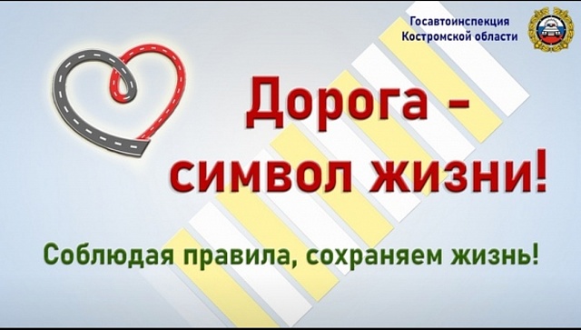 Безопасность на дорогах – выбор взрослых и юных костромичей
