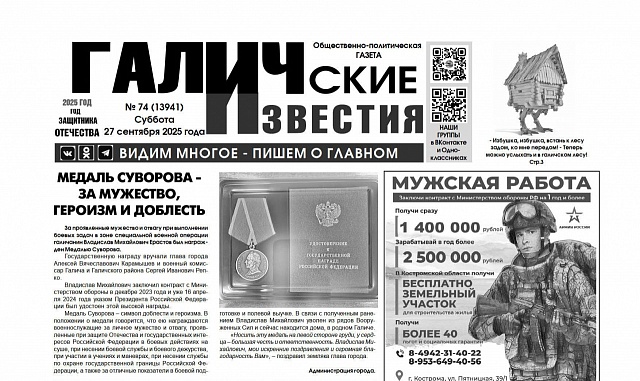 27 сентября 2025 года вышел № 74 газеты «Галичские известия»