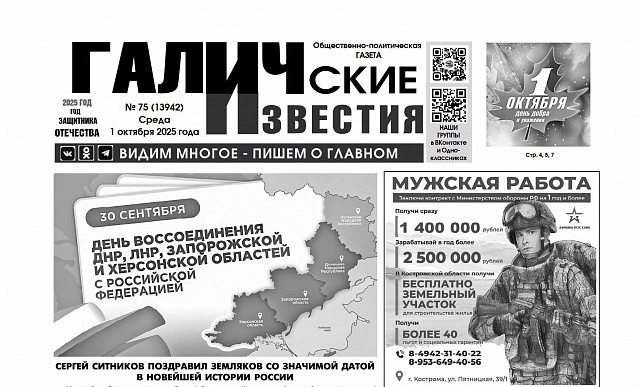 1октября 2025 года вышел № 75 газеты «Галичские известия»