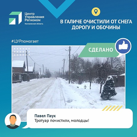 В Галиче очистили от снега дорогу и обочины