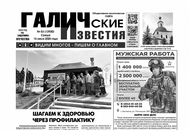 15 июля 2025 года вышел №53 газеты «Галичские известия»