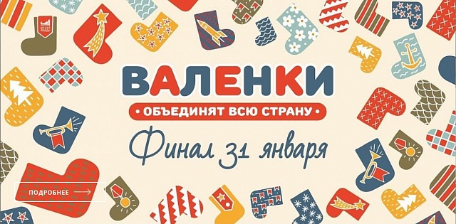 Галичаночки поддержали флешмоб «Валенки», который проводит столичный музей Победы