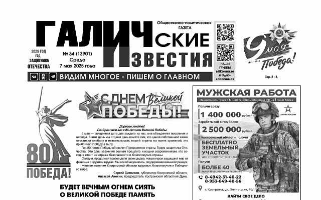 7 мая 2025 года вышел №34 газеты «Галичские известия»