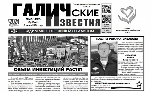 Вышел №42 газеты "Галичские известия"