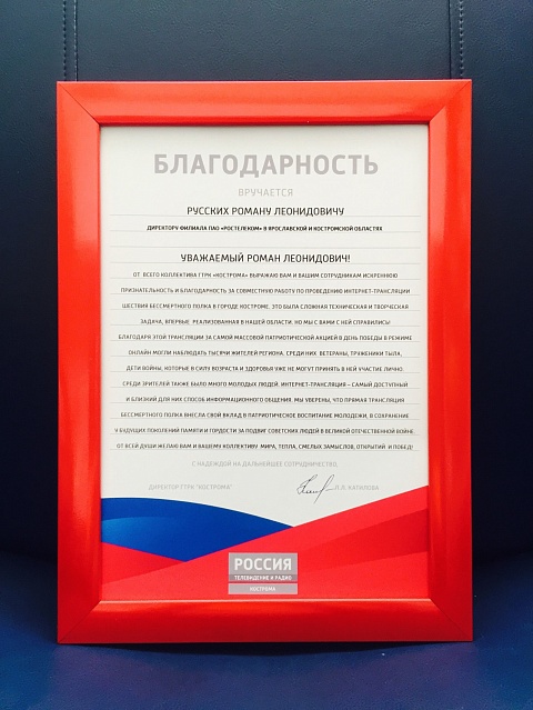 ГТРК «Кострома» выразила благодарность «Ростелекому»