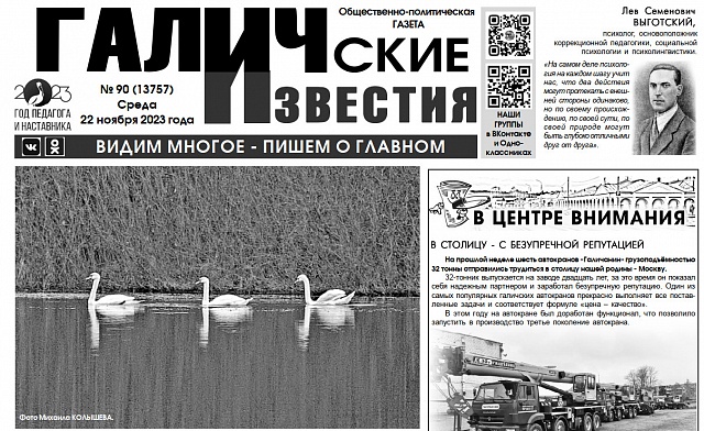 Вышел новый номер (№90) газеты "Галичские известия"