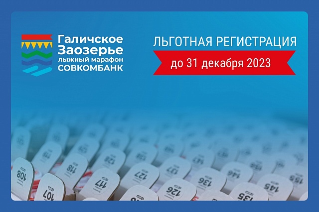 Записываемся на лыжную гонку "Галичское Заозерье"
