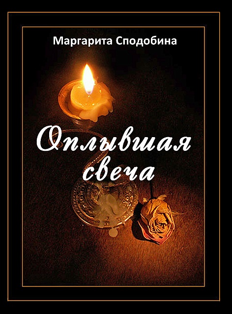 Все пережитое и прочувствованное — в стихах
