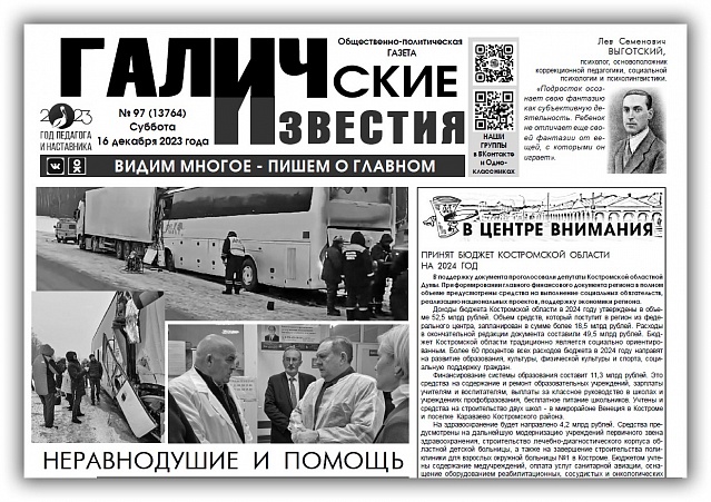 Вышел новый номер (№97) газеты "Галичские известия"