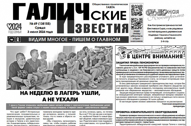 Вышел №49 газеты "Галичские известия"