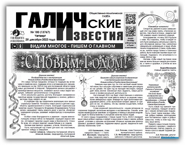 Вышел последний в 2023 году номер (№100) газеты "Галичские известия"