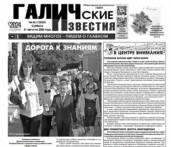 Вышел №66 газеты "Галичские известия"
