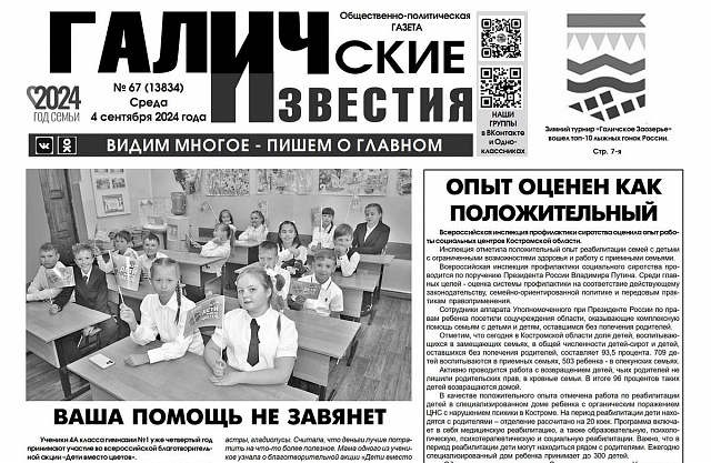 Вышел №67 газеты "Галичские известия"