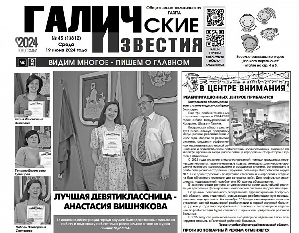 Вышел №45 газеты "Галичские известия"