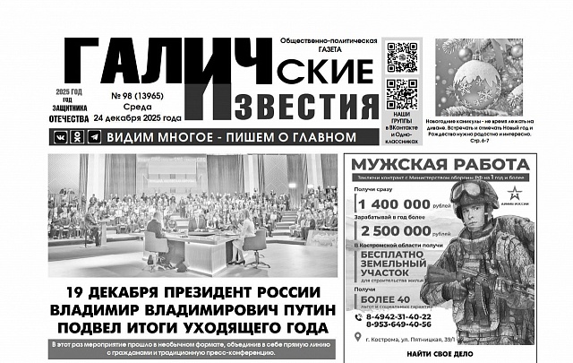24 декабря 2025 года вышел № 98 газеты «Галичские известия»