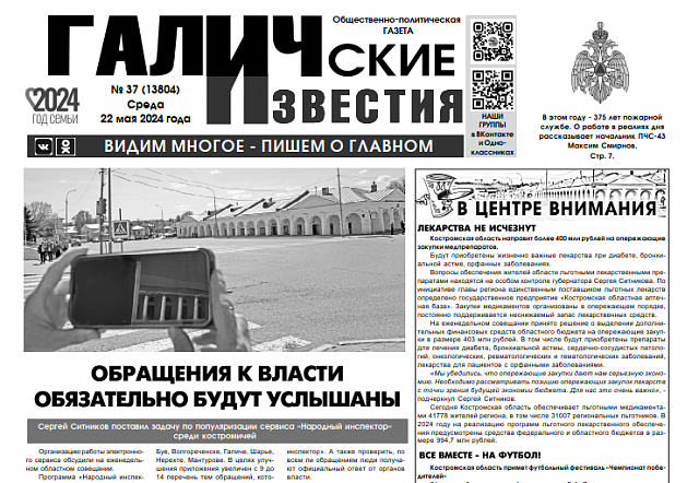Вышел №37 газеты "Галичские известия"