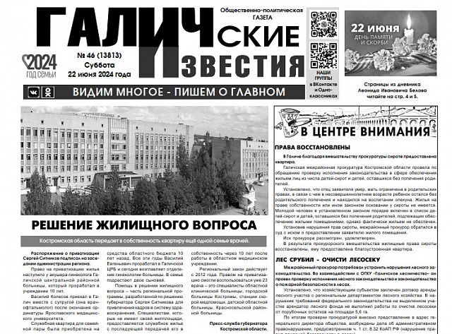 Вышел №46 газеты "Галичские известия"