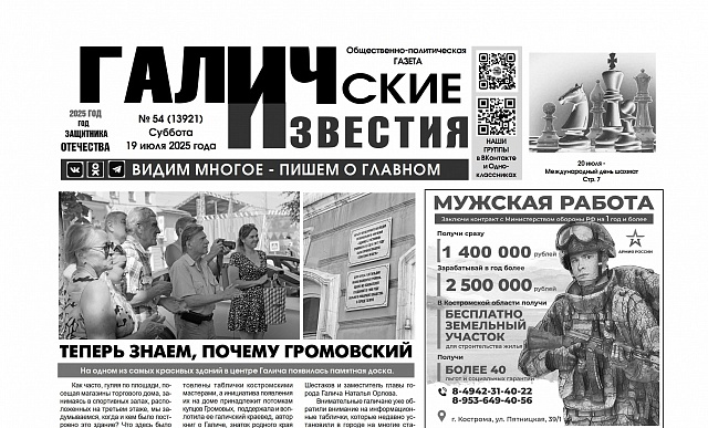 19 июля 2025 года вышел №54 газеты «Галичские известия»