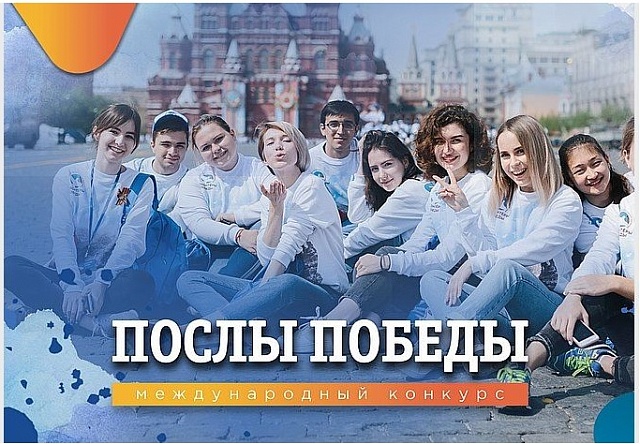 Молодежь региона приглашают к участию в Международном конкурсе «Послы победы»