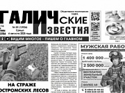 6 августа 2025 года вышел №59 газеты «Галичские известия»
