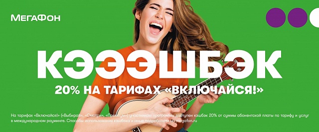 Говори-покоряй интернет-экономь.Получай кэшбэк прямо на счет телефона!