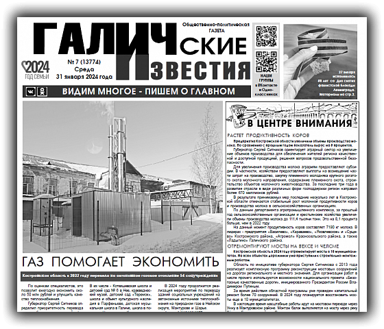 Вышел новый номер (№7) газеты "Галичские известия"