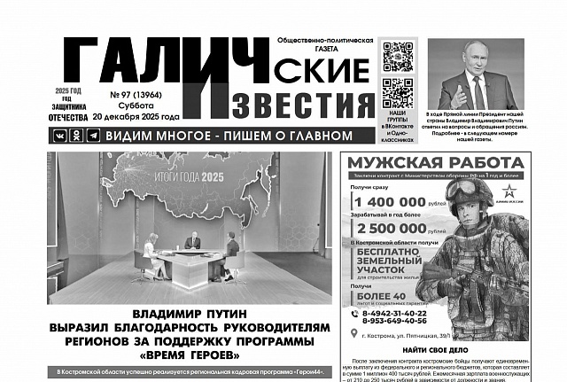20 декабря 2025 года вышел № 97 газеты «Галичские известия»