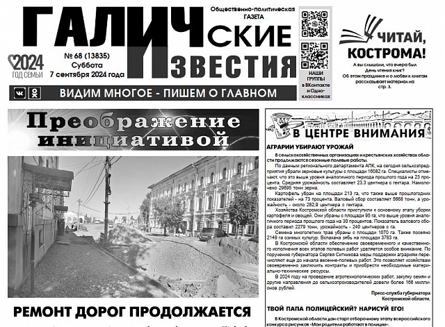 Вышел №68 газеты "Галичские известия"