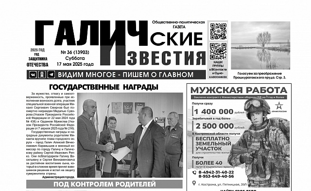 17 мая 2025 года вышел №36 газеты «Галичские известия»