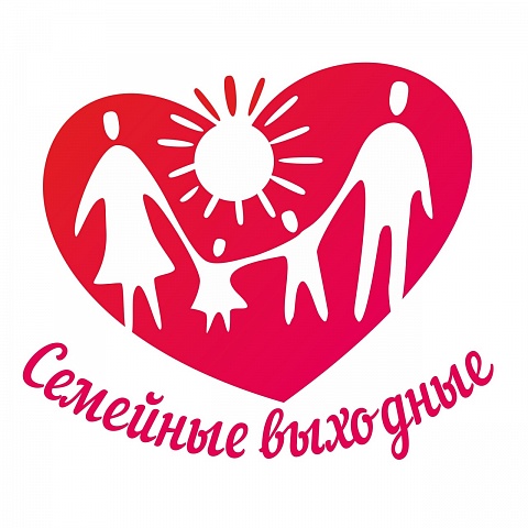 Выходной день для детей и их родителей 