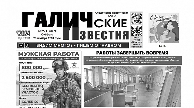 Вышел №90 газеты "Галичские известия"