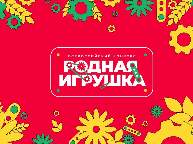 Костромичей приглашают принять участие во всероссийском конкурсе «Родная игрушка»