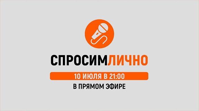 Спросим лично в прямом эфире