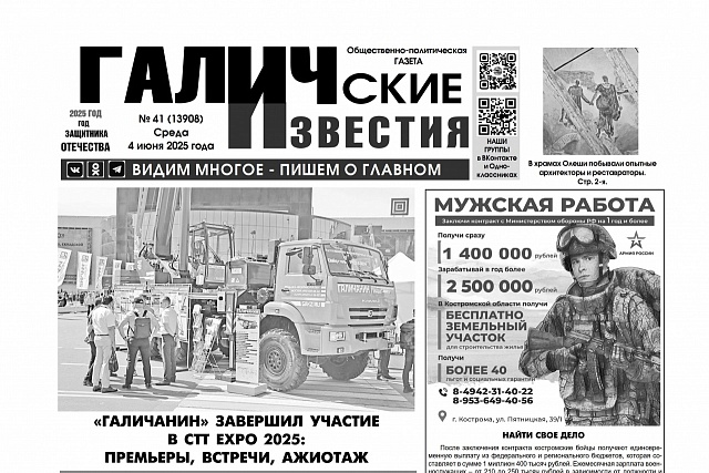 4 июня 2025 года вышел №41 газеты «Галичские известия»