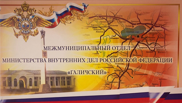 МО МВД России "Галичский" информирует