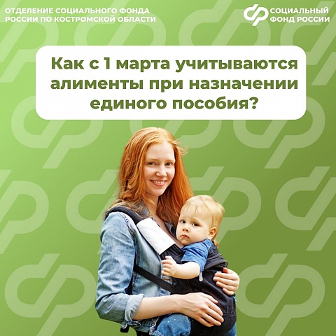 С 1 марта изменились правила учета алиментов при назначении единого пособия региональным Отделением Соцфонда