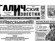 13 августа 2025 года вышел № 61 газеты «Галичские известия»