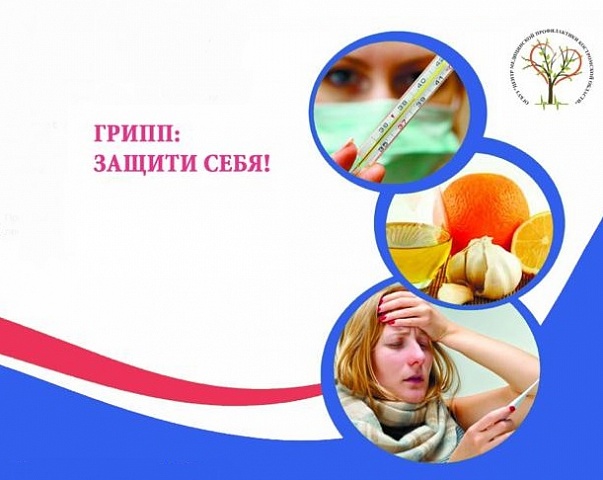 Грипп: сделайте вовремя прививку!	