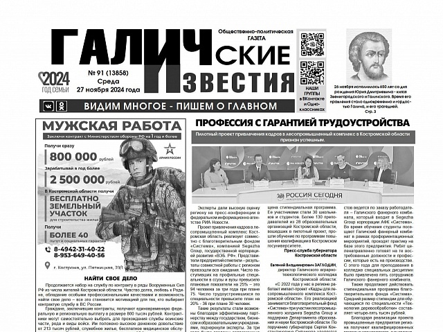 Вышел №91 газеты "Галичские известия"