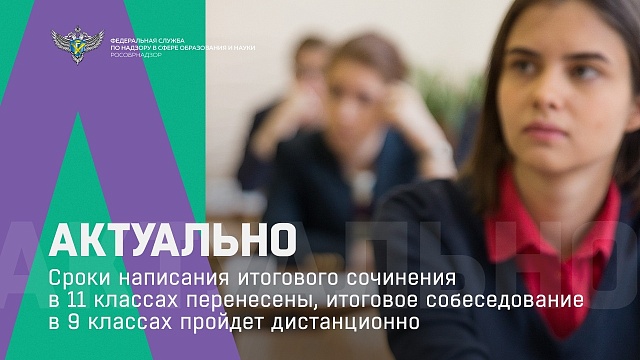 Сроки написания итогового сочинения в 11 классах перенесены, итоговое собеседование в 9 классах пройдет дистанционно