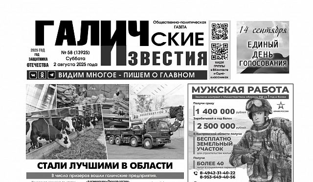 2 августа 2025 года вышел №58 газеты «Галичские известия»