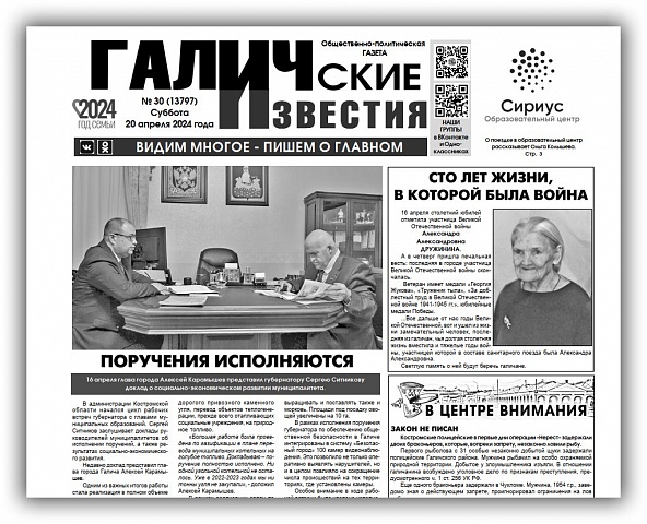 Вышел №30 газеты "Галичские известия"