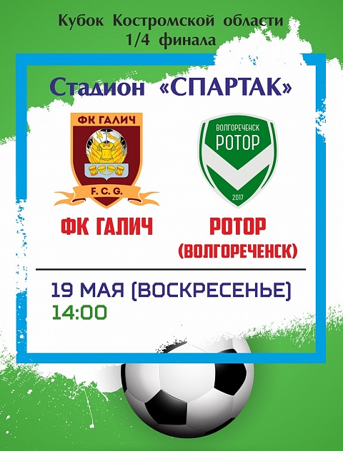 Внимание! Кубок Костромской области по футболу 1/4 финала