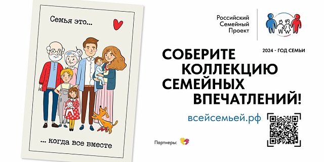 Вместе и всей семьей - участвуйте и побеждайте!