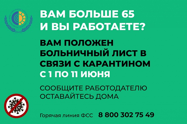 Продлен карантин для работников в возрасте 65 лет и старше с 1 по 11 июня 2020 года