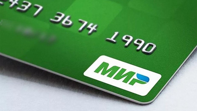 С 1 октября начисление пенсий и детских пособий будет производиться на карту «МИР»